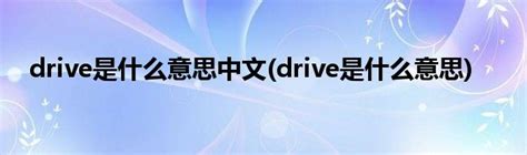 drive是什么意思中文(drive是什么意思)_草根科学网