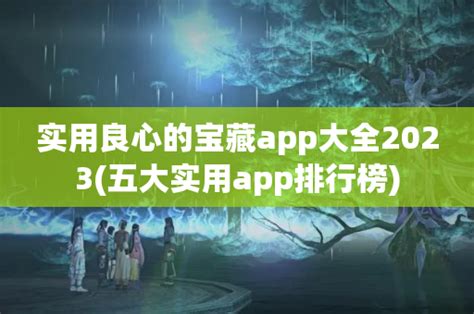 实用良心的宝藏app大全2023(五大实用app排行榜)-其他热门-分享库