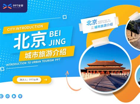 北京旅游攻略PPT-麦克PPT网
