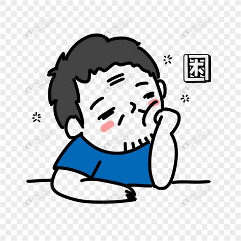 困图片