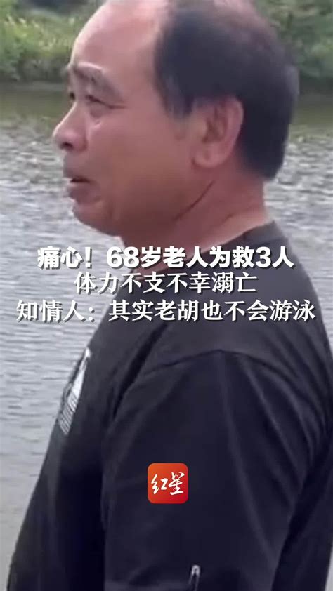 痛心！68岁老人为救3人，体力不支不幸溺亡。知情人：其实老胡也不会游泳…_凤凰网视频_凤凰网