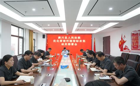 县人民法院召开优化营商环境指标攻坚动员部署会 - 部门动态 - 潢川新闻网 - 潢川县委县政府门户网站