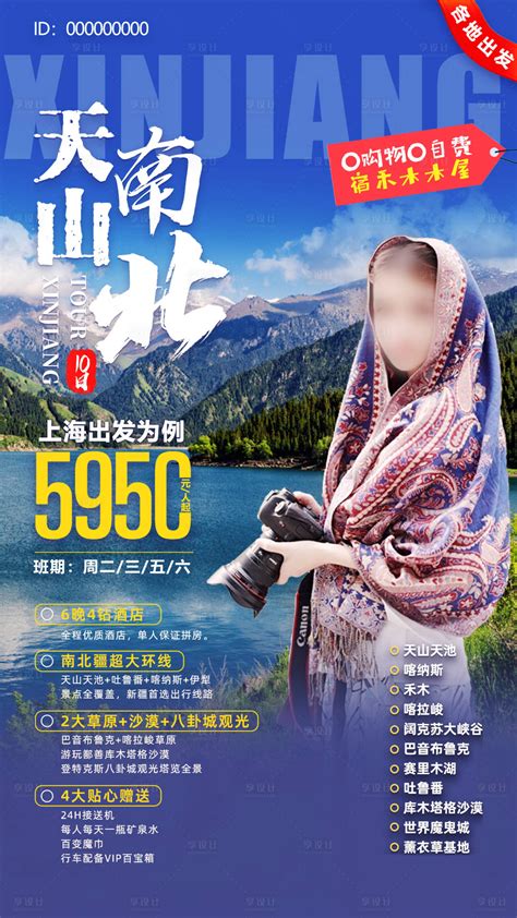 新疆旅游海报CDR广告设计素材海报模板免费下载-享设计