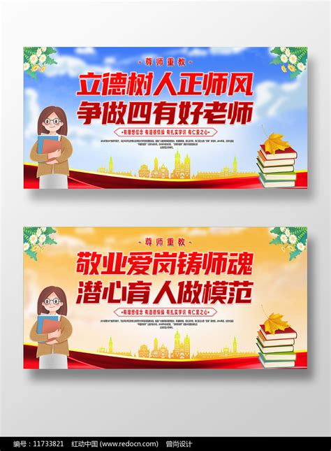 四有好老师教师职业规范宣传展板图片下载_红动中国