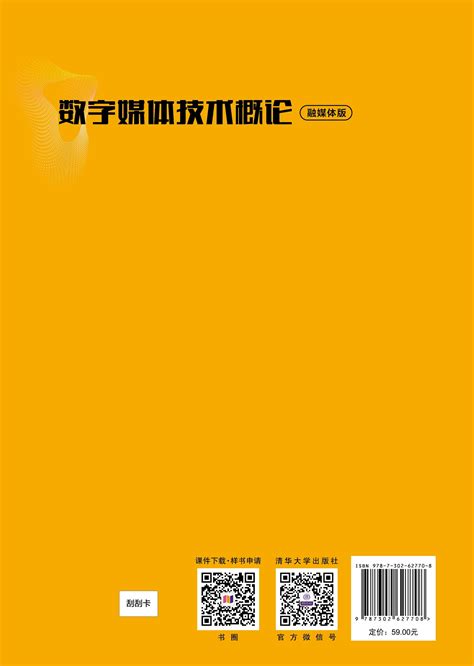 清华大学出版社-图书详情-《数字媒体技术概论（融媒体版）》