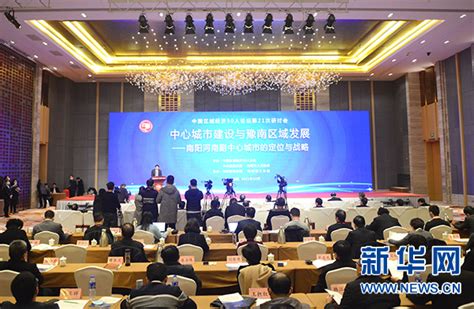 中国区域经济50人论坛专题论坛在南阳举行 - 新华网河南频道