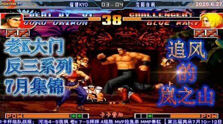 堕天使街机游戏解说：《拳皇98》的那些精彩视频