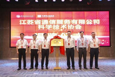 江苏省通信服务有限公司科学技术协会在南京成立_通信世界网