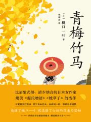 青梅竹马((日)樋口一叶)全本在线阅读-起点中文网官方正版