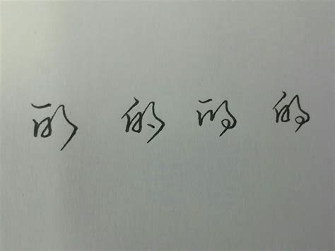 书法一字一讲：品字形“鑫”字怎么写才好看？