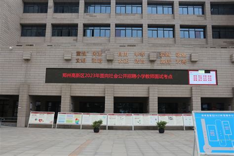 郑州高新区2023年面向社会公开招聘教师面试工作顺利举行-大河新闻