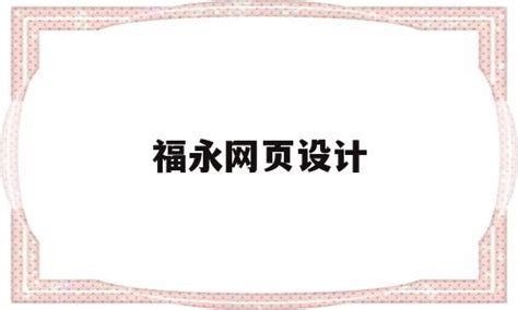 福永福田***LOGO设计/VI设计产品找标派视觉-258jituan.com企业服务平台