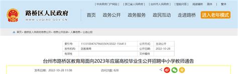 2022年浙江台州市路桥区教育局面向应届高校毕业生公开招聘中小学教师通告【40人】