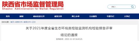 关于2021年度陕西省生态环境类检验监测机构检验报告评审结论的通报-中国质量新闻网