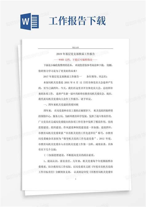 2019年基层党支部换届工作报告Word模板下载_编号lmonjdka_熊猫办公