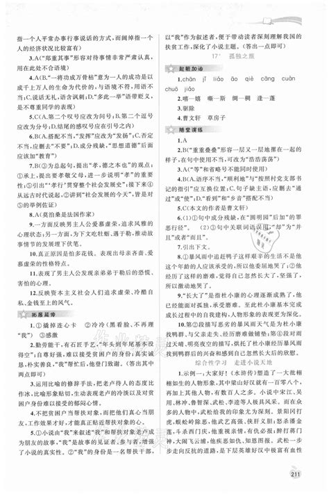 2021年新课程学习与测评同步学习九年级语文全一册人教版答案——青夏教育精英家教网——