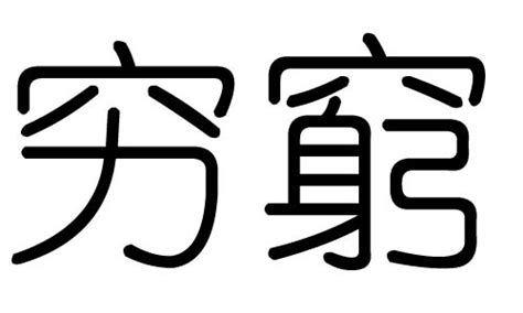 "穷" 的详细解释 汉语字典