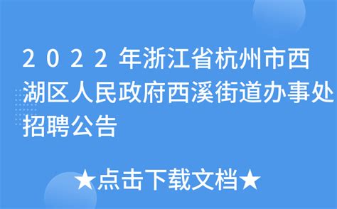 图解 杭州市西湖区人民政府召开2022年第四次常务会议