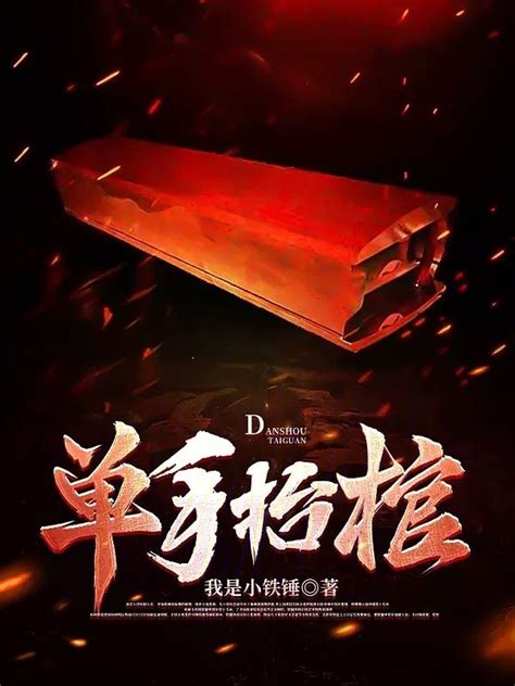 《单手抬棺》小说在线阅读-起点中文网