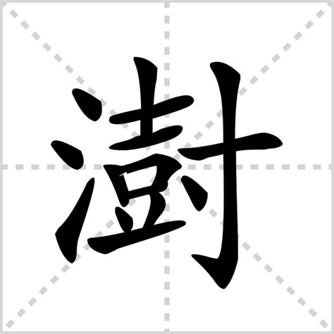 澍的意思,澍的解释,澍的拼音,澍的部首,澍的笔顺-汉语国学