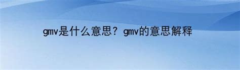 gmv是什么意思？gmv的意思解释-中华网河南
