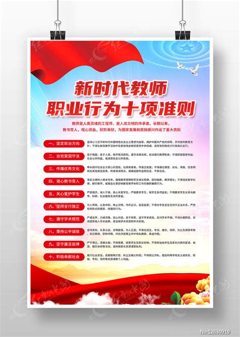 新时代教师职业行为十项准则文化墙图片下载_红动中国