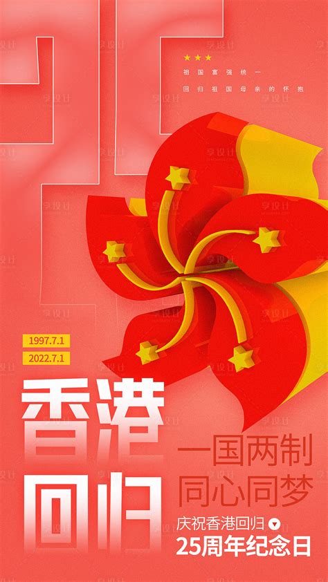 红色喜庆党建风香港回归25周年手机海PSD广告设计素材海报模板免费下载-享设计