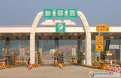 邵阳又新增一高速出口 新邵西高速收费站25日正式开通 - 三湘万象 - 湖南在线 - 华声在线