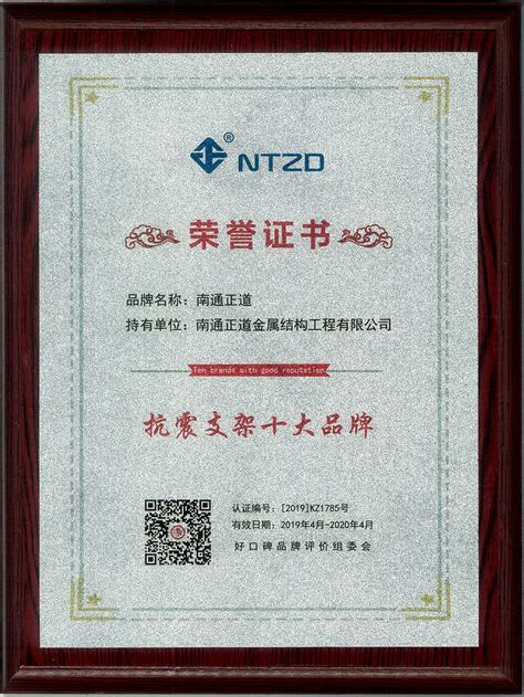 南通正道抗震支架十大品牌荣誉证书-正道瑞特斯工程技术（上海）有限公司