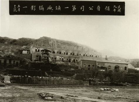 1920年时的山西保晋公司阳泉铁厂