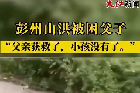 彭州山洪事发前一个多月，6名成都游客曾被困龙门山镇河道_凤凰网视频_凤凰网