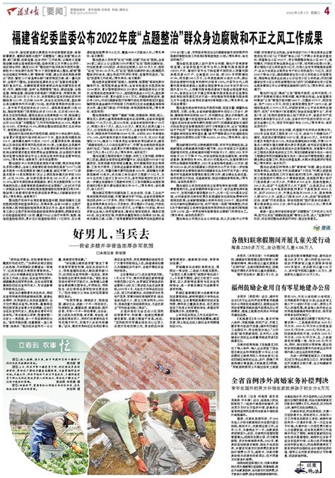 福建省纪委监委公布2022年度“点题整治”群众身边腐败和不正之风工作成果 - 福建日报数字报