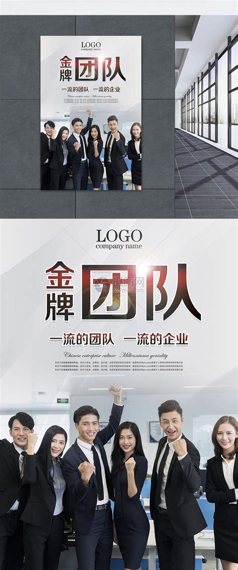 金牌团队企业文化海报模板素材-正版图片400170734-摄图网