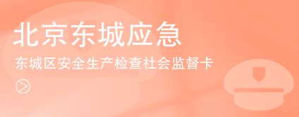 政府网站与政务新媒体融合发布平台_北京市东城区人民政府网站