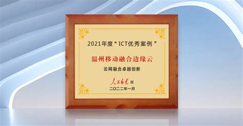 温州移动融合边缘云入选“2021年人民邮电ICT优秀案例” - 浙江 — C114通信网