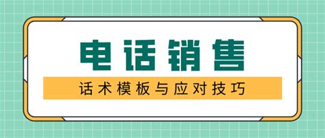 电话销售话术模板与应对技巧 - 知乎