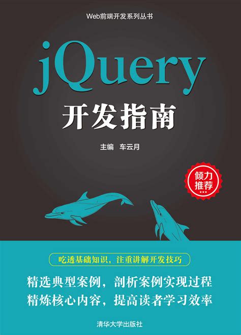 清华大学出版社-图书详情-《jQuery开发指南》