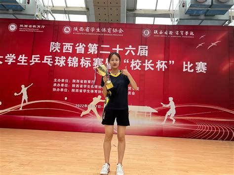 我校罗雯同学荣获陕西省第二十六届大学生乒乓球锦标赛女子组单打冠军-延安创新学院体育教学部