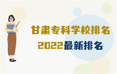 甘肃专科学校排名2023最新排名，前十的有哪些