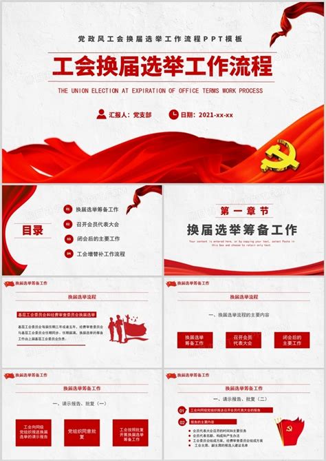 红色简约工会换届选举工作流程PPT模板下载_红色_图客巴巴