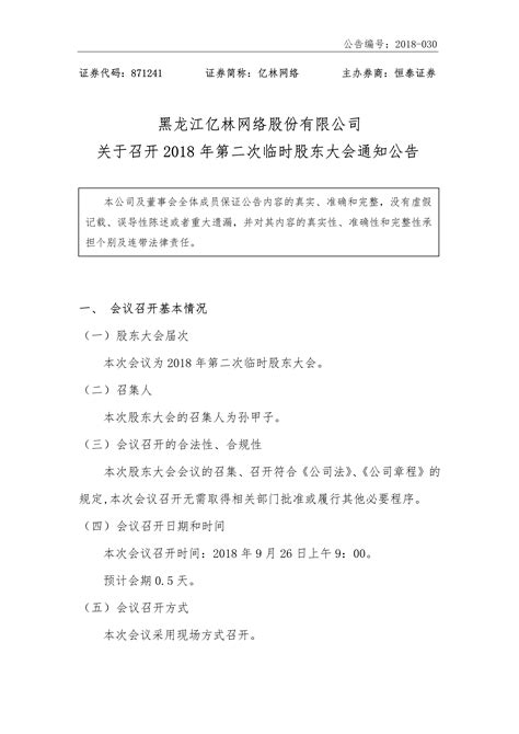 黑龙江亿林网络股份有限责任公司 - 股东大会会议公告