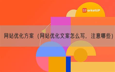 网站建设开发SEO优化推广方案！