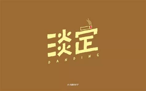 淡定图片、淡定图片大全