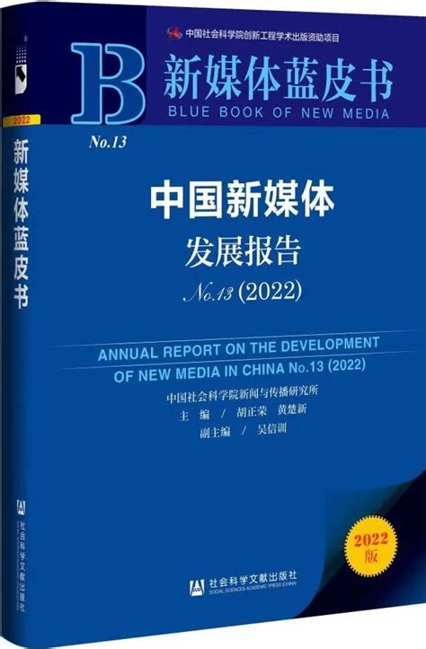 《中国新媒体发展报告2022》即将发布-版权太原-太原日报社