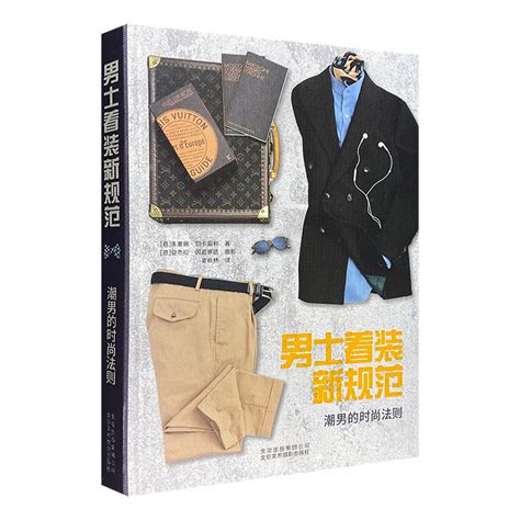 《男士着装新规范 潮男的时尚法则》 - 淘书团