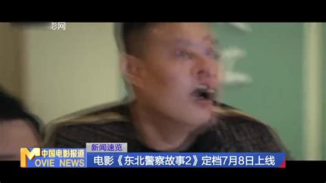 电影《东北警察故事2》定档7月8日上线|东北警察故事2_新浪新闻