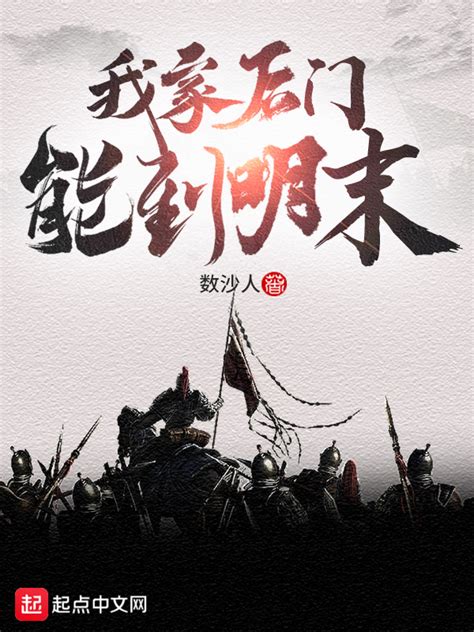 《我家后门能到明末》小说在线阅读-起点中文网