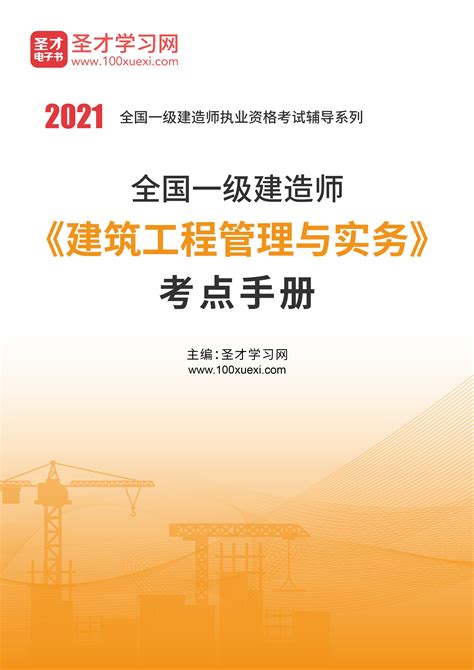 2021年一级建造师《建筑工程管理与实务》考点手册_圣才学习网