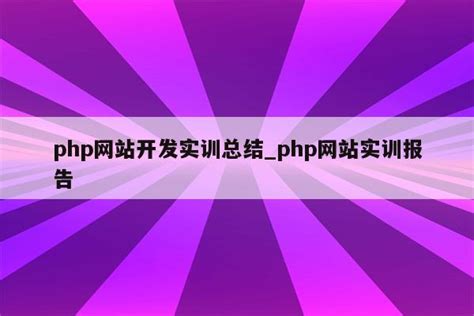 php网站开发实训总结_php网站实训报告 - 陕西卓智工作室