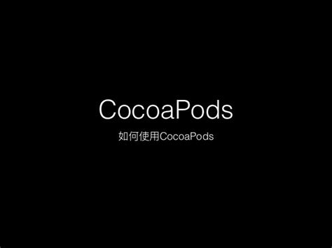 Cocoa包管理器之CocoaPods详解